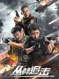 叢林追擊(全集)