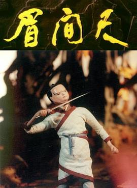 眉間尺(全集)