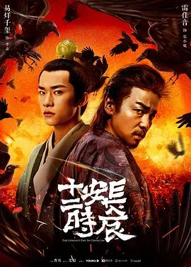 長安十二時辰(全集)