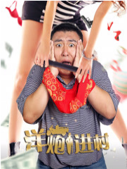 洋炮進(jìn)村(全集)