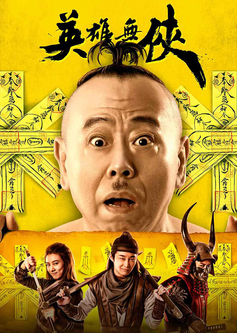 英雄無(wú)俠(全集)
