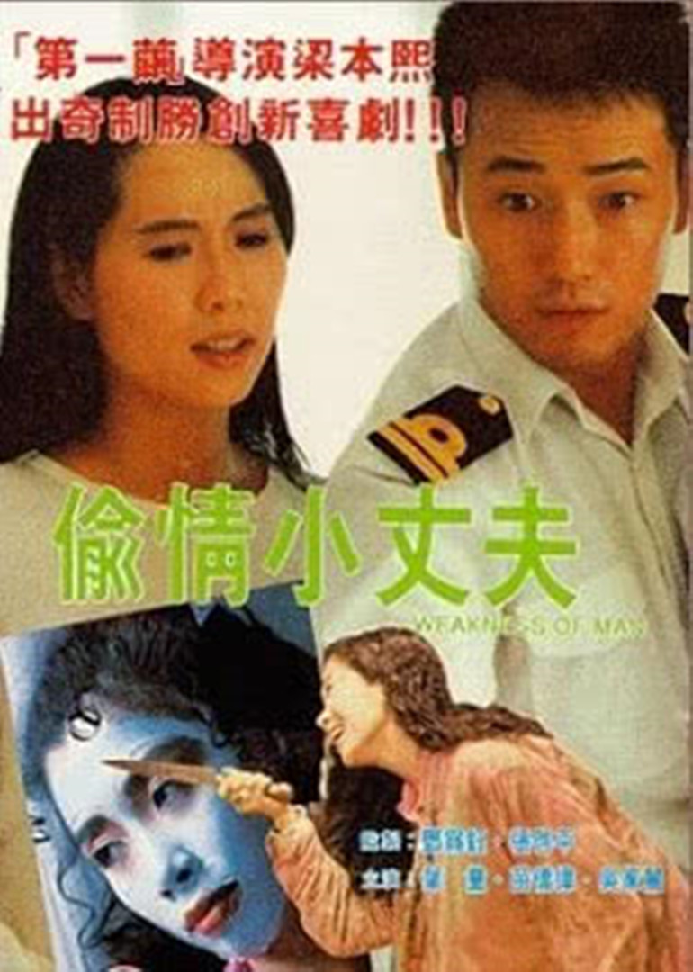偷情小丈夫(粵語版)(全集)