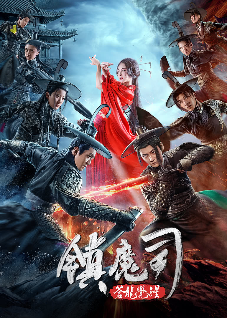 鎮(zhèn)魔司：蒼龍覺醒(全集)