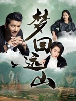 夢回遠(yuǎn)山(全集)