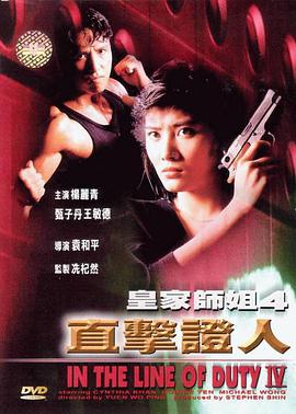 皇家?guī)熃?：直擊證人(全集)