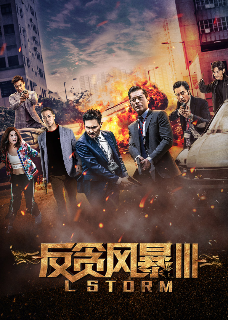 反貪風暴3(粵語版)(全集)