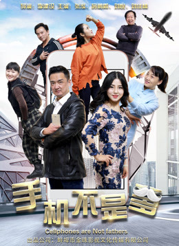 手機(jī)不是爹(全集)