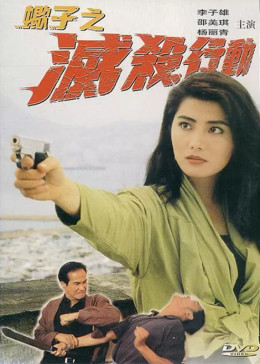 蝎子之滅殺行動(全集)