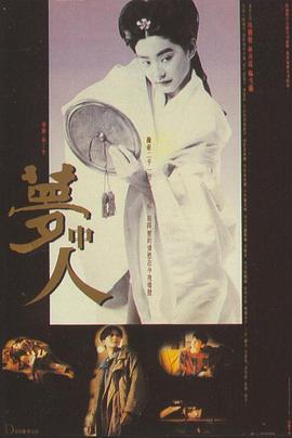夢(mèng)中人(全集)