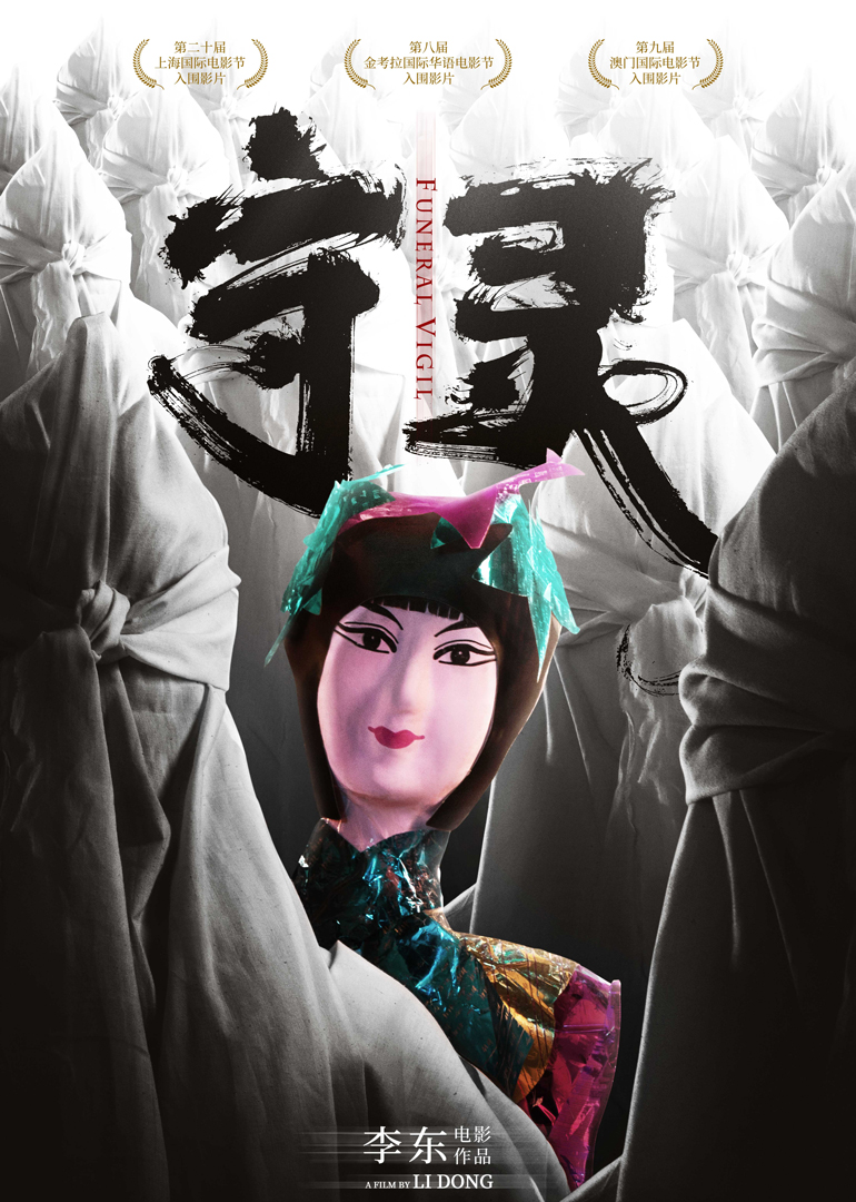 守靈(全集)