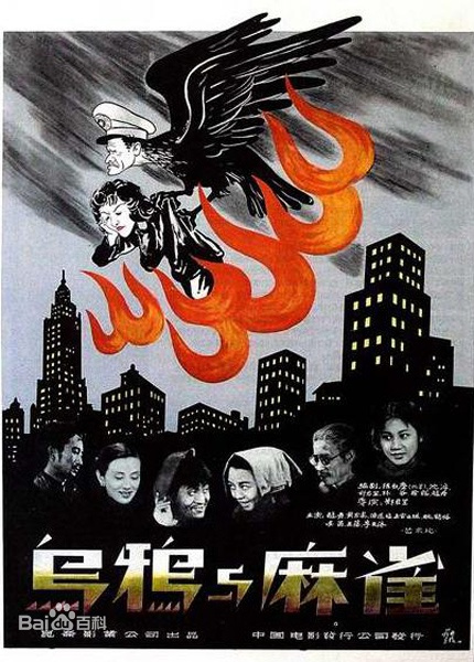 烏鴉與麻雀(全集)