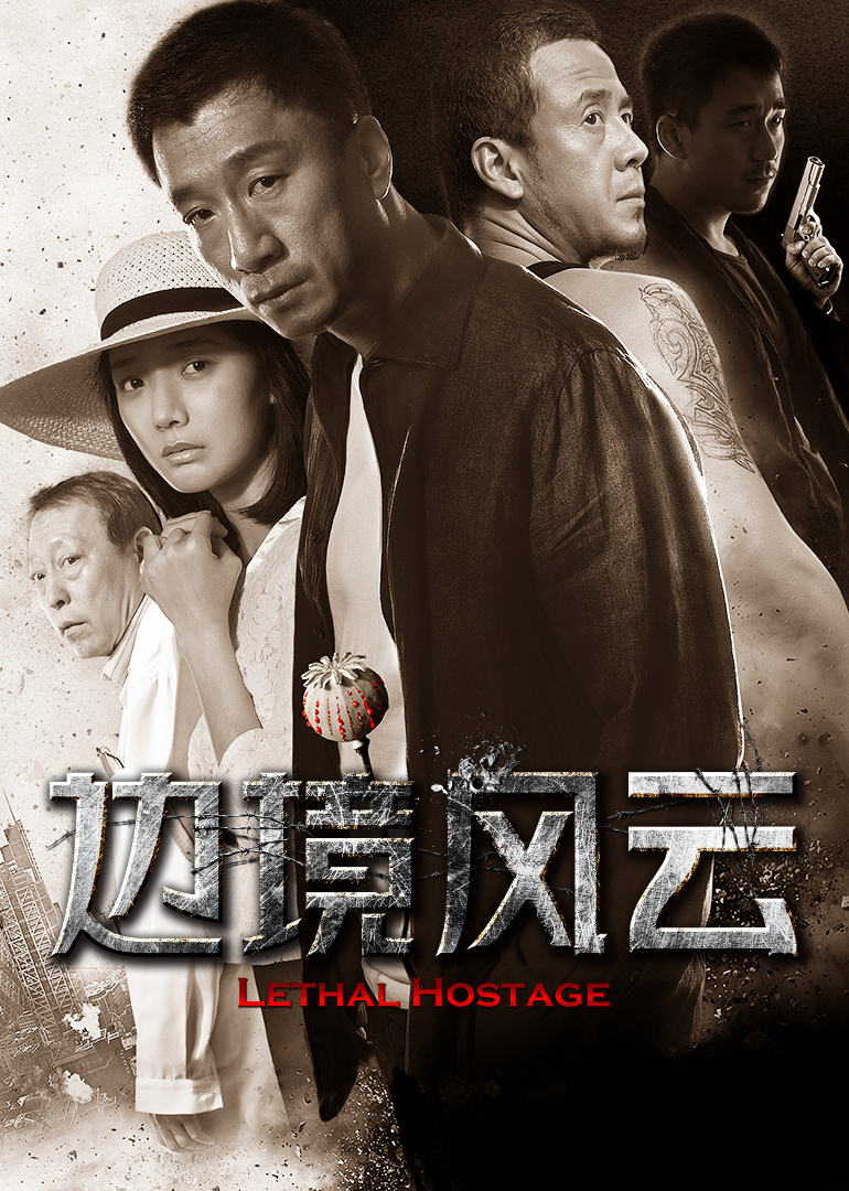 邊境風(fēng)云(全集)