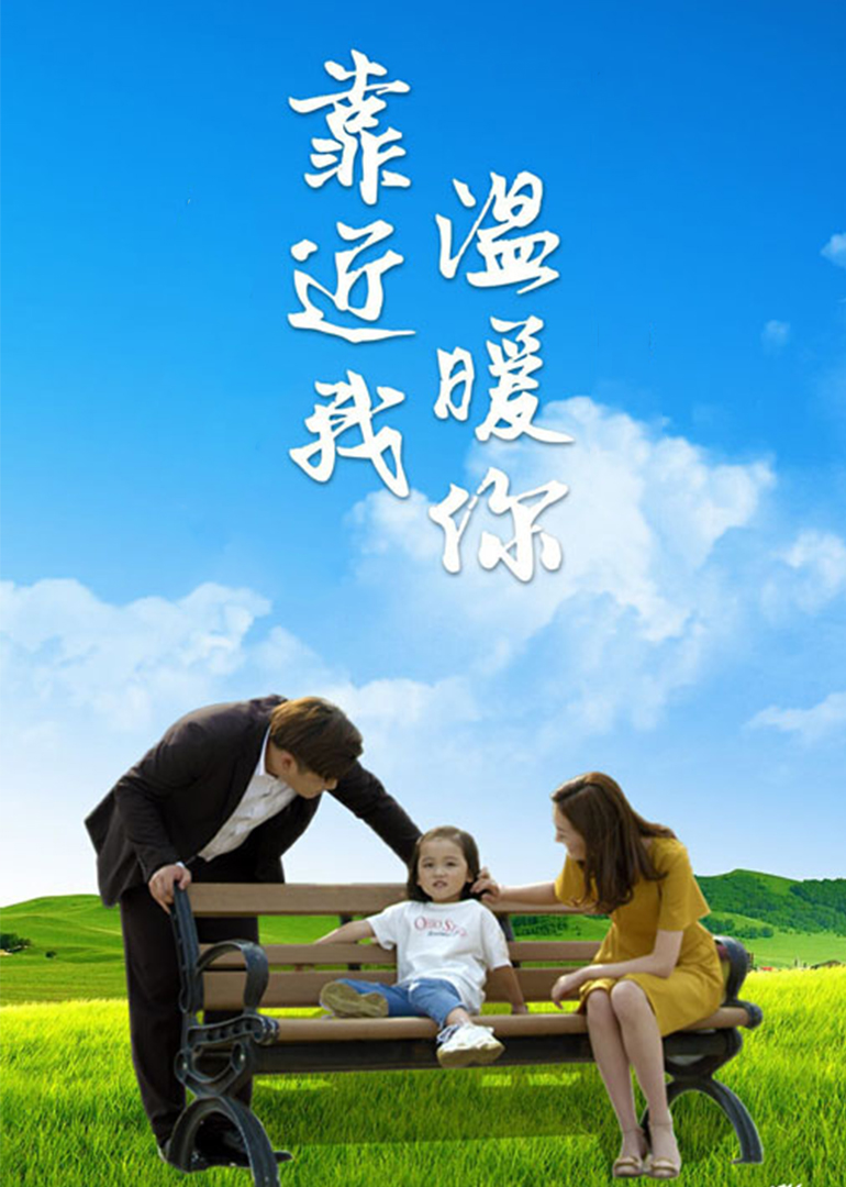 靠近我溫暖你(全集)