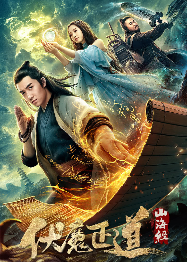 山海經(jīng)之伏魔正道(全集)