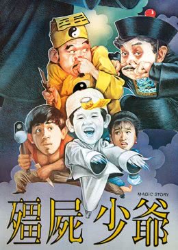 僵尸少爺(全集)
