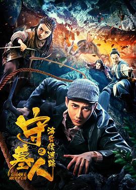 守墓人之?；韬蠲咱?全集)