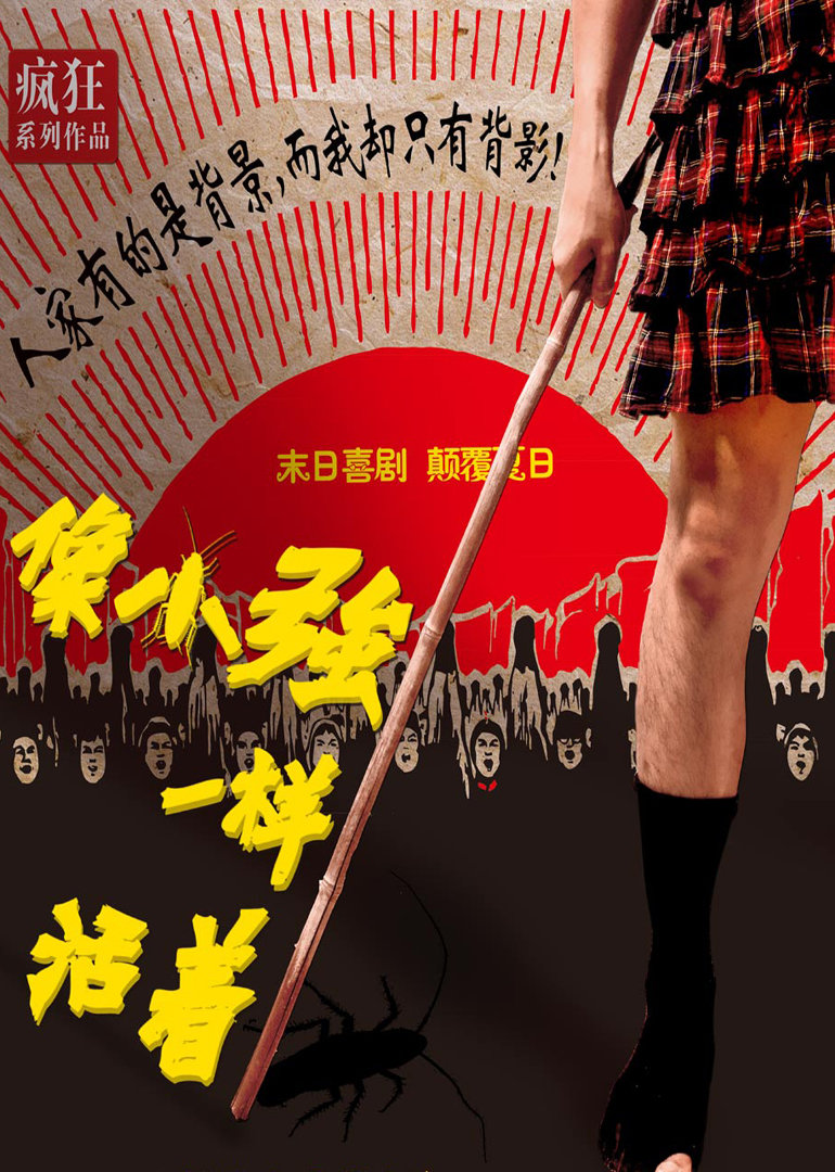 像小強(qiáng)一樣活著(全集)