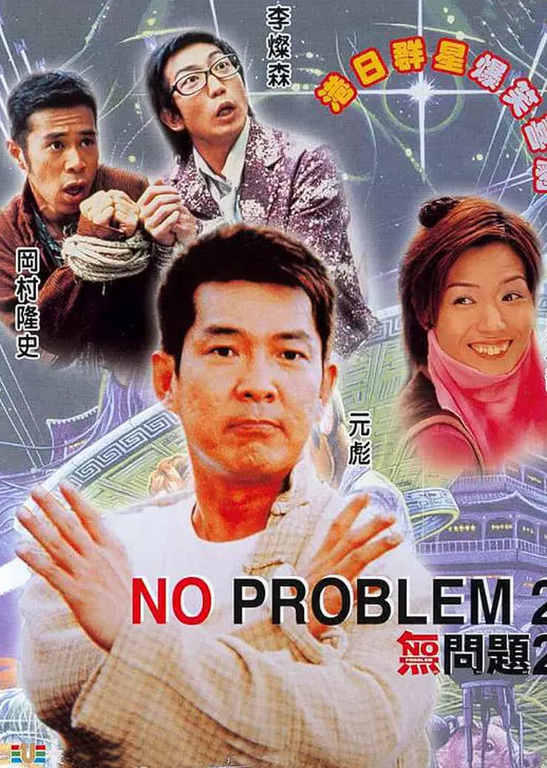 無問題2(全集)