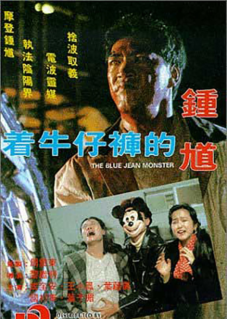 著牛仔褲的鐘馗(全集)