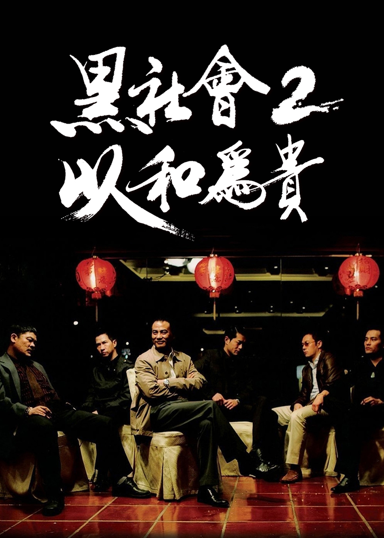 黑社會(huì)2：以和為貴(粵語(yǔ)版)(全集)