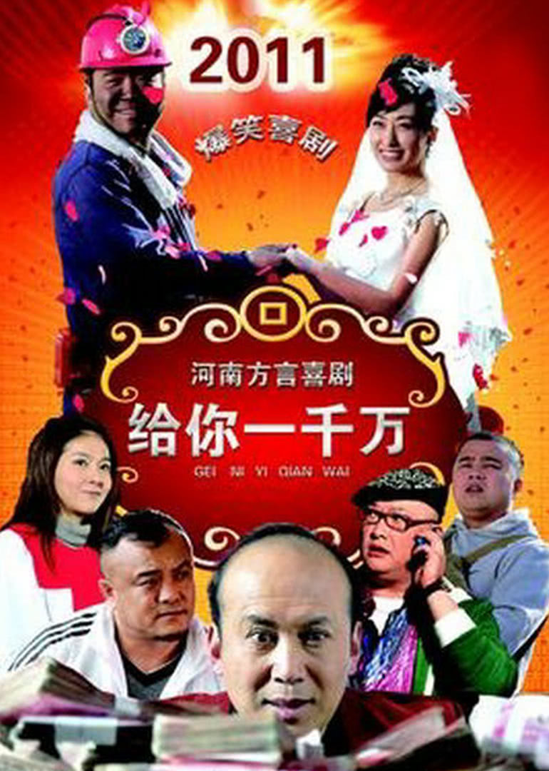 給你一千萬(wàn)(全集)