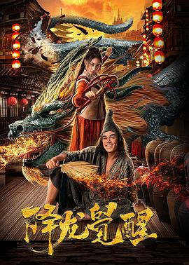 降龍覺(jué)醒(全集)