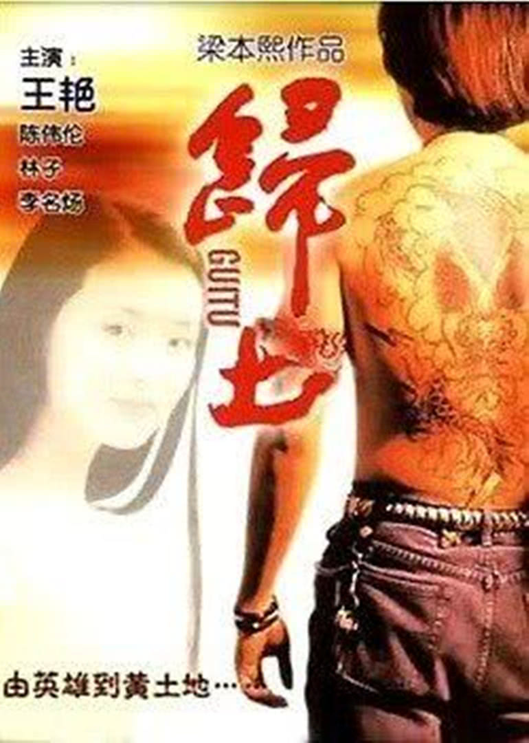 歸土(全集)