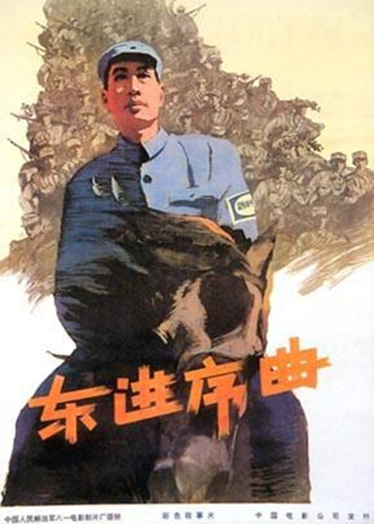 東進(jìn)序曲(全集)