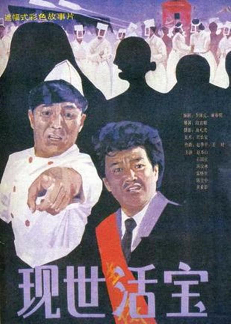 現(xiàn)世活寶(全集)