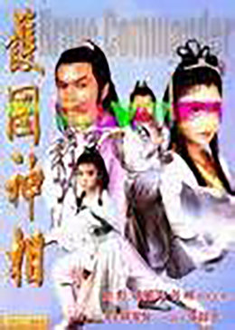 護(hù)國神相(全集)