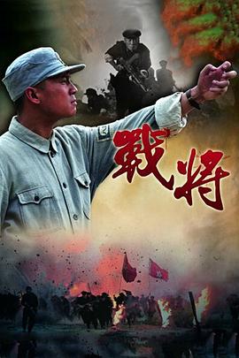戰(zhàn)將(全集)
