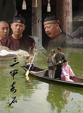 三審奇石(全集)