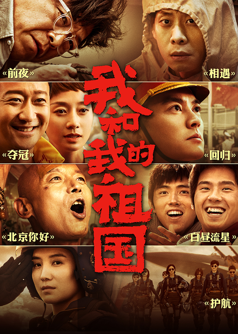我和我的祖國(全集)
