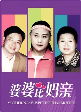 婆婆比媽親(全集)