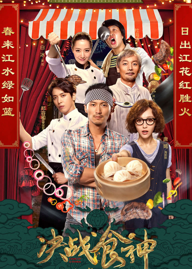 決戰(zhàn)食神(全集)