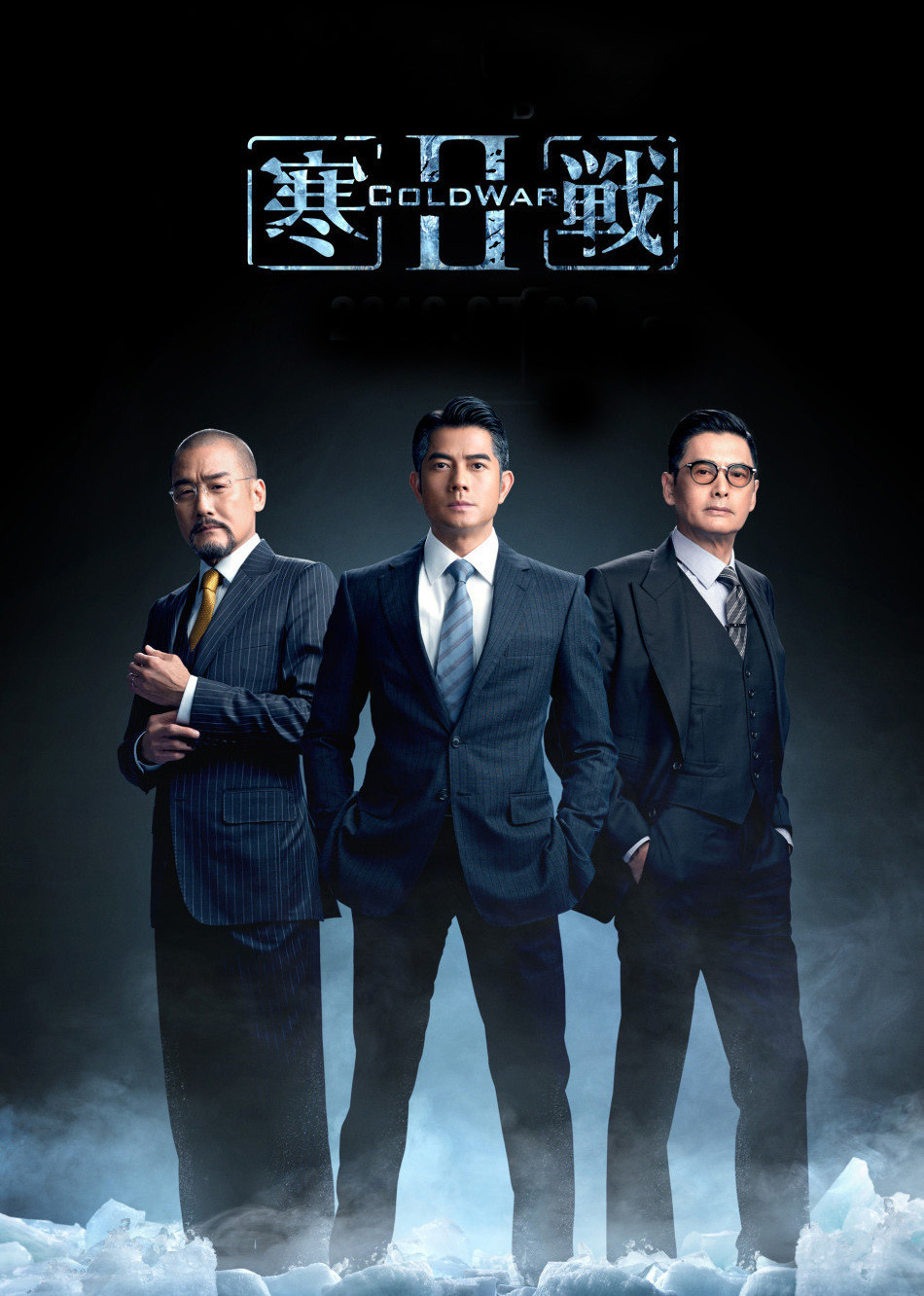 寒戰(zhàn)2(粵語版)(全集)