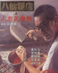 八仙飯店之人肉叉燒包(全集)