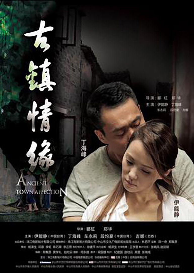 古鎮(zhèn)情緣(全集)
