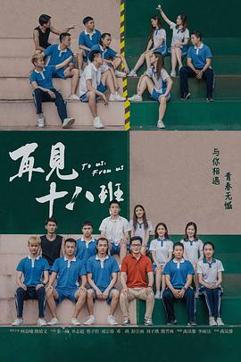 再見十八班(全集)
