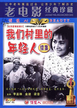 我們村里的年輕人(全集)