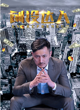 創(chuàng)投達(dá)人(全集)