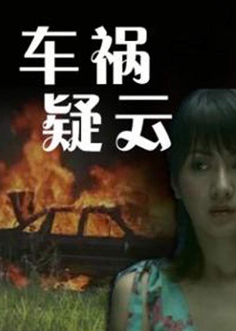車(chē)禍疑云(全集)