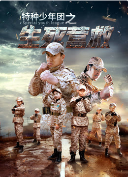 特種少年團之生死營救(全集)