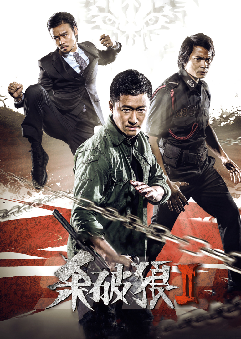 殺破狼2(全集)