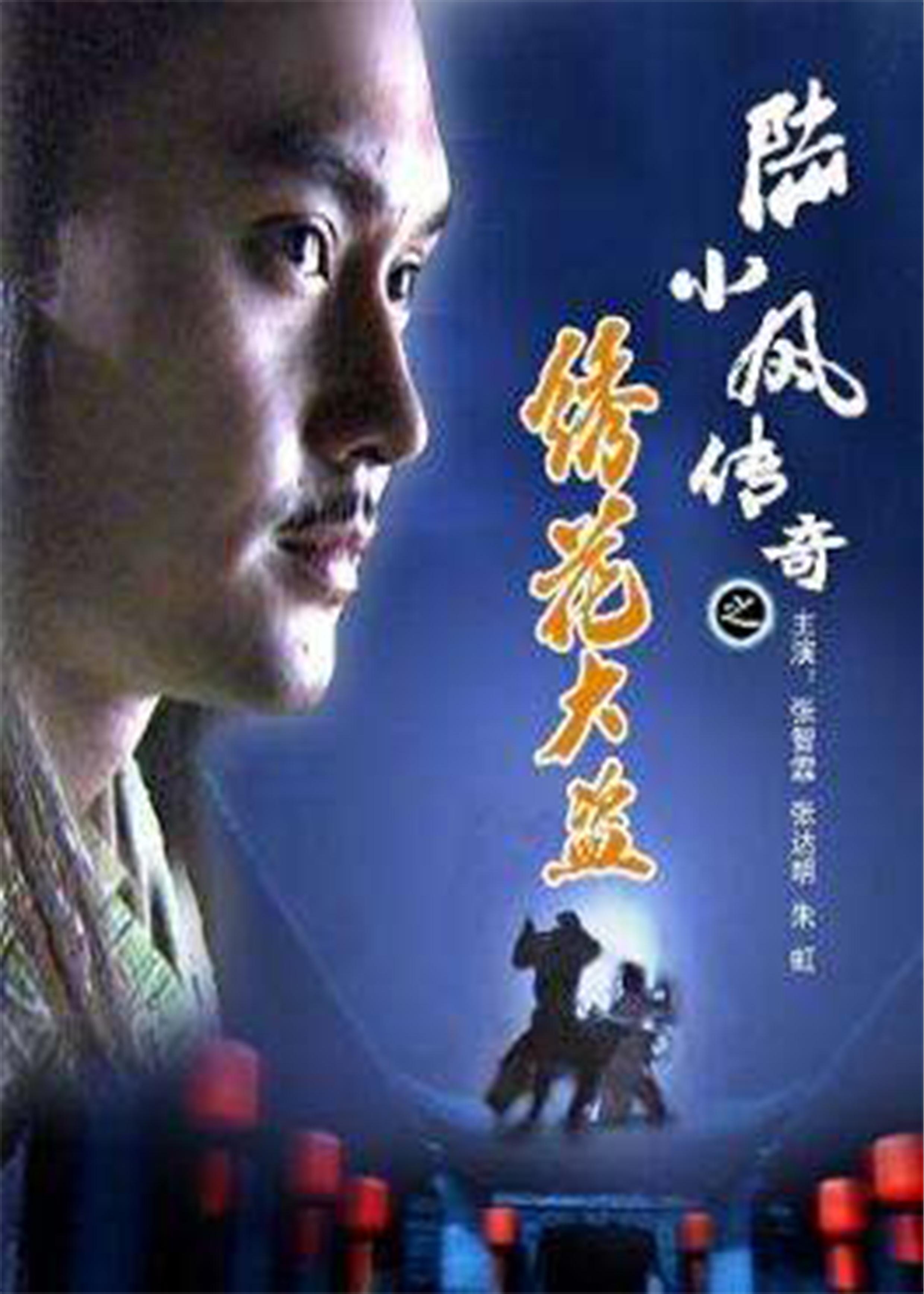陸小鳳傳奇之繡花大盜(全集)