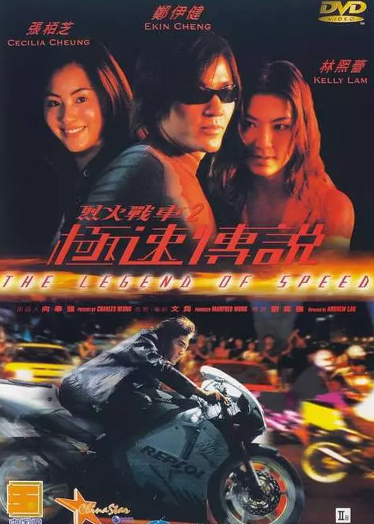 烈火戰(zhàn)車2極速傳說(原聲版)(全集)