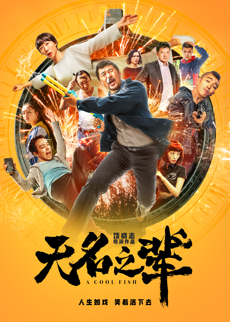無名之輩(全集)