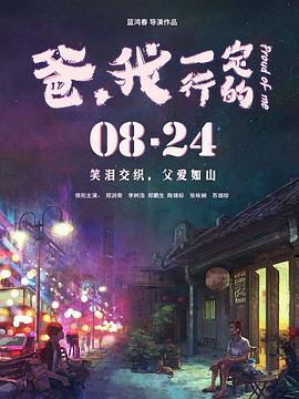 爸，我一定行的(全集)