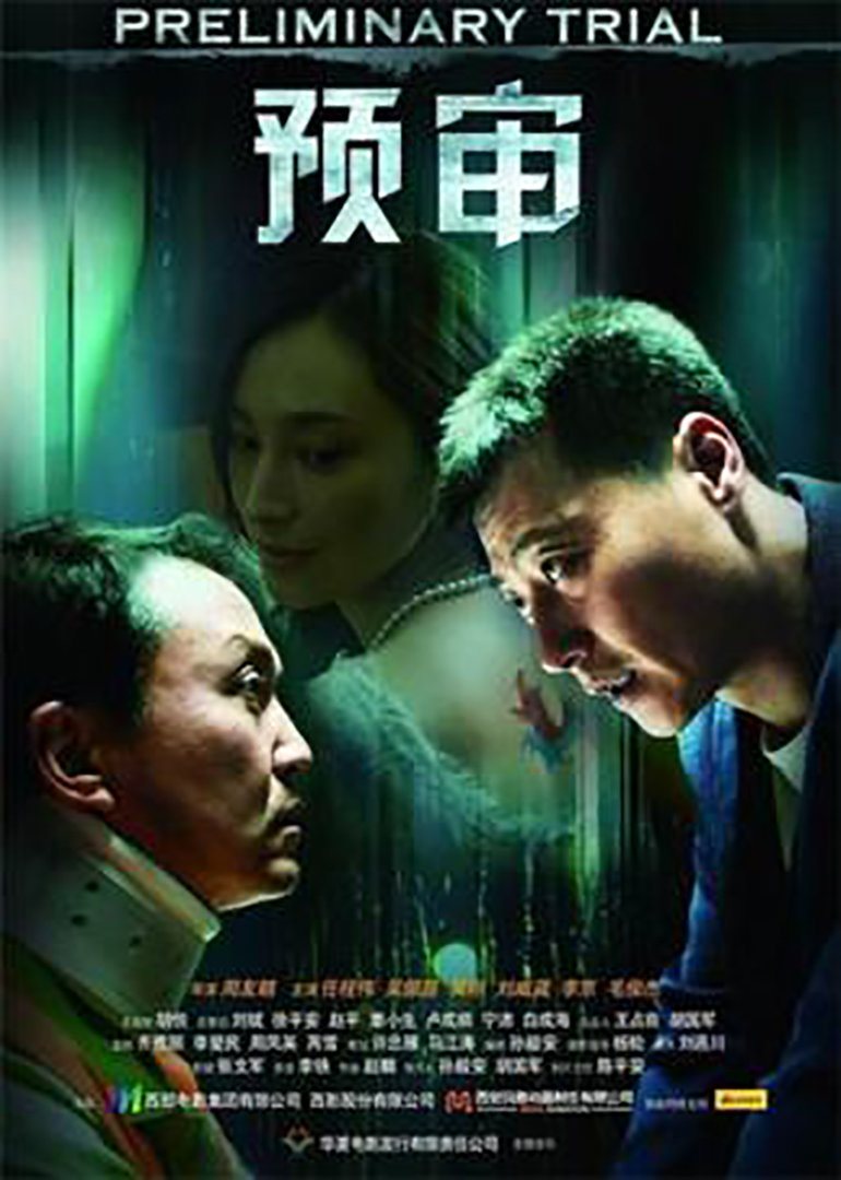 預審(全集)