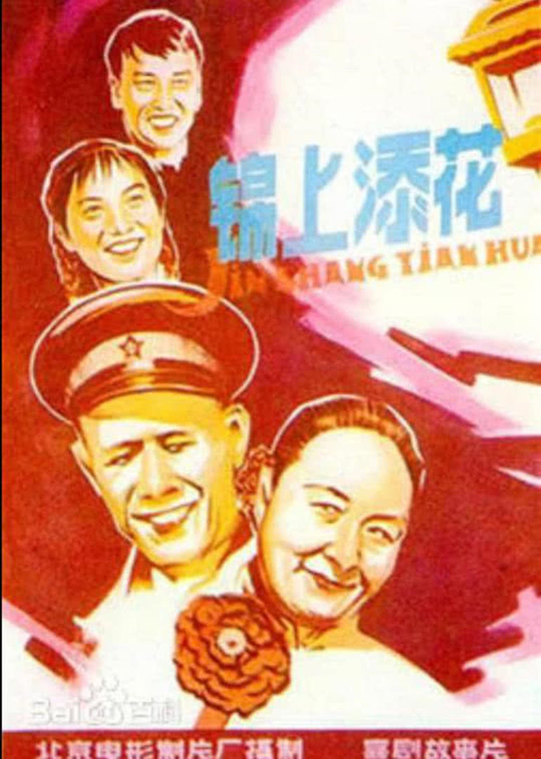 錦上添花(全集)